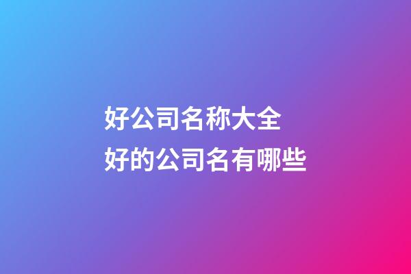 好公司名称大全 好的公司名有哪些